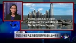 VOA连线:英媒称中国是巴拿马律师事务所的最大单一市场 VOA连线:英媒称中国是巴拿马律师事务所的最大单一市场