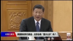 时事大家谈:美国推动特习峰会,北京会做“重大让步”吗? 时事大家谈:美国推动特习峰会,北京会做“重大让步”吗?