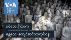 စစ်ဘေးကြားက မန္တလေး စကျင်ဆင်းတုလုပ်ငန်း  စစ်ဘေးကြားက မန္တလေး စကျင်ဆင်းတုလုပ်ငန်း