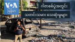 ဂါဇာစစ်ပွဲအတွင်း သတင်းသမားများ သေဆုံးမှု ဂါဇာစစ်ပွဲအတွင်း သတင်းသမားများ သေဆုံးမှု