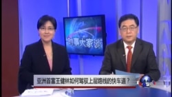 VOA卫视(2015年5月4日 第二小时节目) VOA卫视(2015年5月4日 第二小时节目)