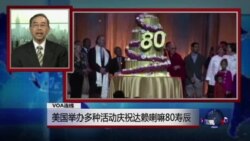 VOA连线:美国举办多种活动庆祝达赖喇嘛80寿辰 VOA连线:美国举办多种活动庆祝达赖喇嘛80寿辰