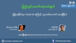 မြန်မာနိုင်ငံမှာ Covid-19 ကြောင့် လူဘယ်လောက် သေခဲ့ပြီလဲ မြန်မာနိုင်ငံမှာ Covid-19 ကြောင့် လူဘယ်လောက် သေခဲ့ပြီလဲ