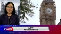 VOA连线(江静玲):2020 中英黄金时代关键年 VOA连线(江静玲):2020 中英黄金时代关键年