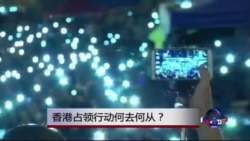 时事大家谈:香港占领行动何去何从? 时事大家谈:香港占领行动何去何从?