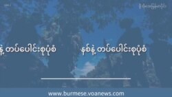 ဗဟိုချုပ်ကိုင်မှုစနစ်နဲ့ တပ်ပေါင်းစုပုံစံ I ဦးအောင်ခင်ရဲ့ မြန်မာ့အရေးသုံးသပ်ချက် ဗဟိုချုပ်ကိုင်မှုစနစ်နဲ့ တပ်ပေါင်းစုပုံစံ I ဦးအောင်ခင်ရဲ့ မြန်မာ့အရေးသုံးသပ်ချက်