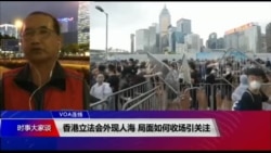 VOA连线(申华):香港立法会外现人海 局面如何收场引关注 VOA连线(申华):香港立法会外现人海 局面如何收场引关注