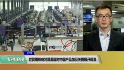 VOA连线(乔栈):世贸组织或将就美国对中国产品加征关税展开调查 VOA连线(乔栈):世贸组织或将就美国对中国产品加征关税展开调查