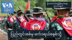 ပြည်တွင်းစစ်မှ ဖက်ဒရယ်စနစ်သို့ I ဦးအောင်ခင်ရဲ့ မြန်မာ့အရေးသုံးသပ်ချက် ပြည်တွင်းစစ်မှ ဖက်ဒရယ်စနစ်သို့ I ဦးအောင်ခင်ရဲ့ မြန်မာ့အရေးသုံးသပ်ချက်