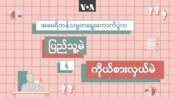 အမေရိကန်ရွေးကောက်ပွဲက ပြည်သူ့မဲနဲ့ ကိုယ်စားလှယ်မဲ
 အမေရိကန်ရွေးကောက်ပွဲက ပြည်သူ့မဲနဲ့ ကိုယ်စားလှယ်မဲ