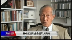 海峡论谈:专访前台湾国防部副部长林中斌谈印太局势与美中台关系 海峡论谈:专访前台湾国防部副部长林中斌谈印太局势与美中台关系
