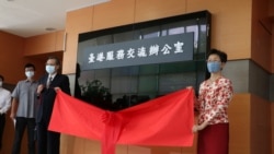 台湾政府2020年7月1日为台港服务交流办公室揭牌(美国之音李玟仪摄)
