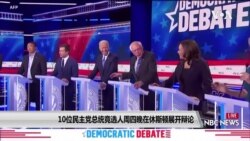 民主党总统党内提名竞选人今晚(9/12)举行辩论 民主党总统党内提名竞选人今晚(9/12)举行辩论