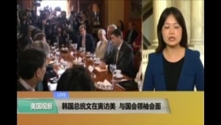 VOA连线: 韩国总统文在寅访美 与国会领袖会面 VOA连线: 韩国总统文在寅访美 与国会领袖会面