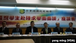 “台湾学生赴陆求学面面谈”座谈会(美国之音记者杨明摄)
