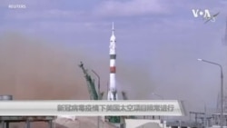 新冠病毒疫情下美国太空项目照常进行 新冠病毒疫情下美国太空项目照常进行