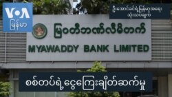စစ်တပ်ရဲ့ငွေကြေးချိတ်ဆက်မှု စစ်တပ်ရဲ့ငွေကြေးချိတ်ဆက်မှု