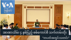 အာဏာသိမ်း ၄ နှစ်ပြည့် စစ်ကောင်စီ သက်တမ်းတိုး “တပတ်အတွင်းသတင်း” အာဏာသိမ်း ၄ နှစ်ပြည့် စစ်ကောင်စီ သက်တမ်းတိုး “တပတ်အတွင်းသတင်း”