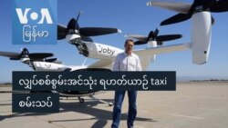 လျှပ်စစ်စွမ်းအင်သုံး ရဟတ်ယာဉ် taxi စမ်းသပ်
 လျှပ်စစ်စွမ်းအင်သုံး ရဟတ်ယာဉ် taxi စမ်းသပ်