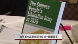 美军事专家发表新书分析中国解放军 美军事专家发表新书分析中国解放军