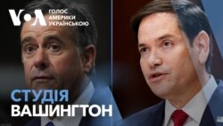 Студія Вашингтон. Рубіо і Реткліфф - заяви про Україну Студія Вашингтон. Рубіо і Реткліфф - заяви про Україну