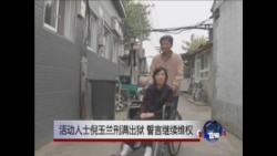 活动人士倪玉兰刑满出狱 誓言继续维权 活动人士倪玉兰刑满出狱 誓言继续维权
