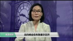 VOA连线(江静玲):北约峰会在布鲁塞尔召开 VOA连线(江静玲):北约峰会在布鲁塞尔召开