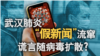 香港风云:武汉肺炎“假新闻”流窜 谎言随病毒扩散?