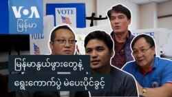 မြန်မာနွယ်ဖွားတွေနဲ့ ရွေးကောက်ပွဲ မဲပေးပိုင်ခွင့်
 မြန်မာနွယ်ဖွားတွေနဲ့ ရွေးကောက်ပွဲ မဲပေးပိုင်ခွင့်