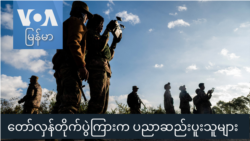 တော်လှန်တိုက်ပွဲကြားက ပညာဆည်းပူးသူများ "GenZ" တော်လှန်တိုက်ပွဲကြားက ပညာဆည်းပူးသူများ "GenZ"