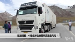 近距观看:中巴经济走廊是双赢还是风险? 近距观看:中巴经济走廊是双赢还是风险?