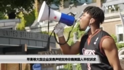 苹果等大型企业发表声明支持非裔美国人平权诉求 苹果等大型企业发表声明支持非裔美国人平权诉求