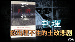 小说《软埋》的封面和中国土改景象(美国之音合成图片)