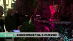 VOA连线:美国国家植物园举办节日小火车模型展览 VOA连线:美国国家植物园举办节日小火车模型展览