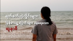 ရက်စက်တဲ့လှိုင်းများ– မြန်မာရွှေ့ပြောင်းများမေ့မရသော ဆူနာမီ
 ရက်စက်တဲ့လှိုင်းများ– မြန်မာရွှေ့ပြောင်းများမေ့မရသော ဆူနာမီ