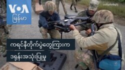 ကရင်နီတိုက်ပွဲတွေကြားက ဒရုန်းအသုံးပြုမှု ကရင်နီတိုက်ပွဲတွေကြားက ဒရုန်းအသုံးပြုမှု