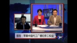 报告:苹果中国代工厂侵犯劳工权益 报告:苹果中国代工厂侵犯劳工权益