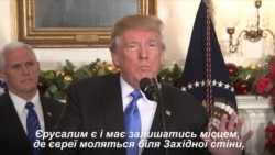 Президент Трамп: "Сьогодні ми нарешті визнаємо очевидне: що Єрусалим – столиця Ізраїлю". Відео Президент Трамп: "Сьогодні ми нарешті визнаємо очевидне: що Єрусалим – столиця Ізраїлю". Відео