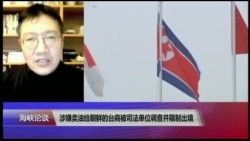 VOA连线:涉嫌卖油给朝鲜台商交保 幕后有中国籍掮客? VOA连线:涉嫌卖油给朝鲜台商交保 幕后有中国籍掮客?
