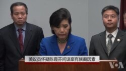 美议员怀疑陈霞芬间谍案有族裔因素 美议员怀疑陈霞芬间谍案有族裔因素