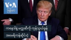 ကနေဒါနဲ့ မက္ကဆီကို ကုန်သွယ်ခွန် အမေရိကန်ဆိုင်းငံ့
 ကနေဒါနဲ့ မက္ကဆီကို ကုန်သွယ်ခွန် အမေရိကန်ဆိုင်းငံ့