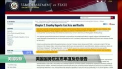 VOA连线:美国国务院发布年度反恐报告 VOA连线:美国国务院发布年度反恐报告