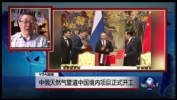VOA连线:中俄天然气管道中国境内项目正式开工 VOA连线:中俄天然气管道中国境内项目正式开工