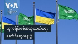 ယူကရိန်းစစ်အဆုံးသတ်ရေး ဆော်ဒီဆွေးနွေးပွဲ
 ယူကရိန်းစစ်အဆုံးသတ်ရေး ဆော်ဒီဆွေးနွေးပွဲ