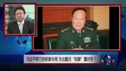 焦点对话:习近平挥刀快斩郭令周,为北戴河“和牌”震对手? 焦点对话:习近平挥刀快斩郭令周,为北戴河“和牌”震对手?