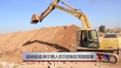 战地报道:库尔德人在IS控制区周围掘壕 战地报道:库尔德人在IS控制区周围掘壕