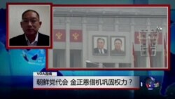 VOA连线(蔡建):朝鲜党代会,金正恩借机巩固权力? VOA连线(蔡建):朝鲜党代会,金正恩借机巩固权力?