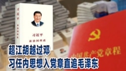时事大家谈:超江胡越过邓,习任内思想入党章直追毛泽东 时事大家谈:超江胡越过邓,习任内思想入党章直追毛泽东