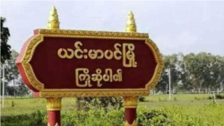 ယင်းမာပင်နဲ့ ကနီမြို့နယ်တွေမှာ တိုက်ပွဲဖြစ်.mp3 ယင်းမာပင်နဲ့ ကနီမြို့နယ်တွေမှာ တိုက်ပွဲဖြစ်.mp3