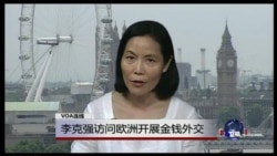 VOA连线:李克强访问欧洲开展金钱外交 VOA连线:李克强访问欧洲开展金钱外交